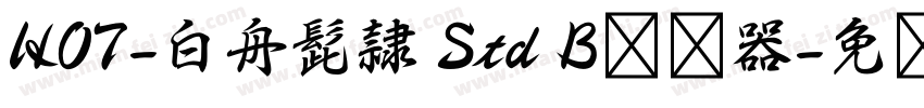 HOT-白舟髭隷 Std B转换器字体转换
